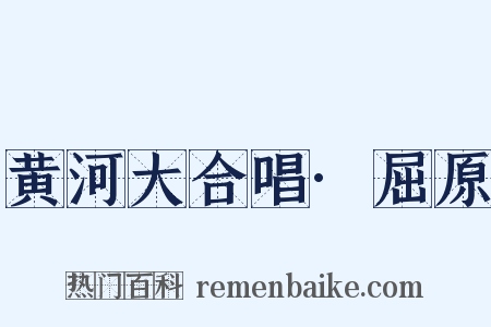 黄河大合唱·屈原是什么意思的图片